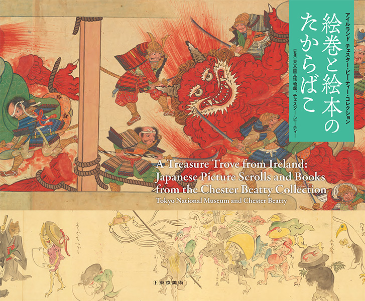 『アイルランド・チェスター・ビーティー・コレクション　絵巻と絵本のたからばこ』の画像