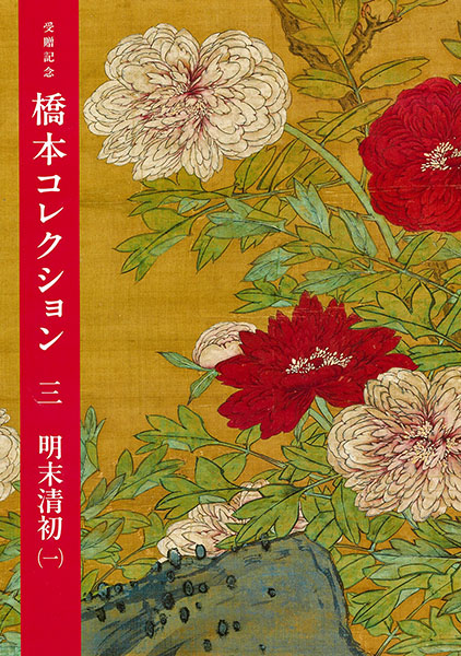 『受贈記念　橋本コレクション　三　明末清初（一）』の画像