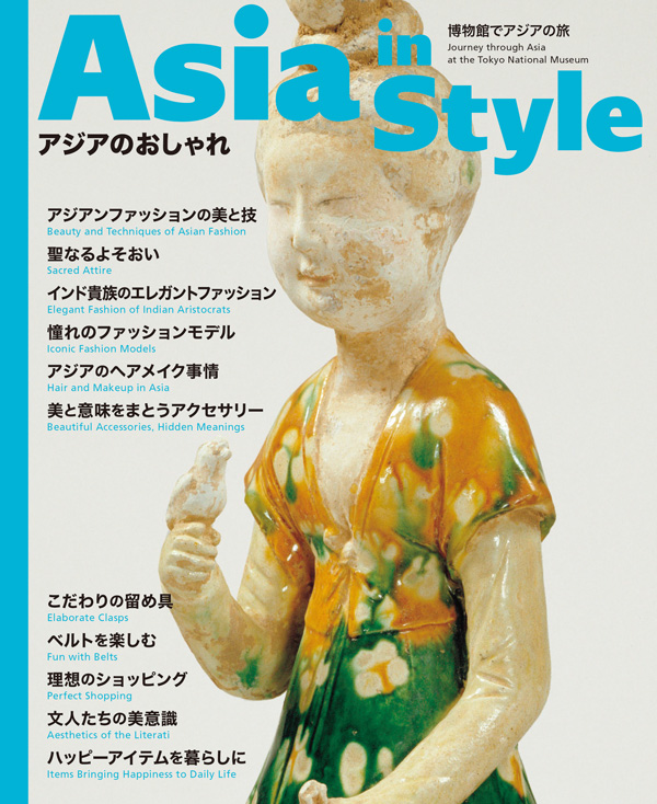 『博物館でアジアの旅　アジアのおしゃれ』の画像