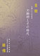 『生誕550年記念 文徴明とその時代』の画像