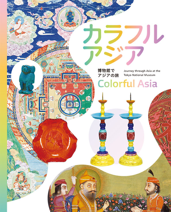 『博物館でアジアの旅　カラフルアジア』の画像