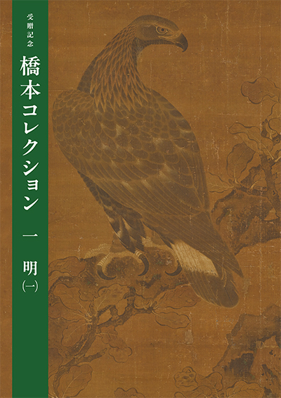 『受贈記念　橋本コレクション　一　明（一）』の画像