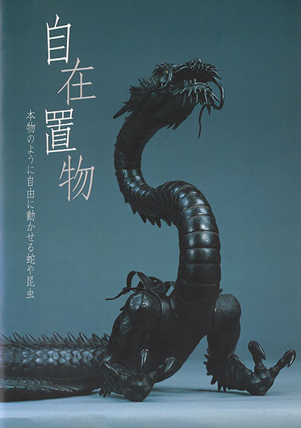 Image of "Jizai Okimono - Articulated iron figures of animals"