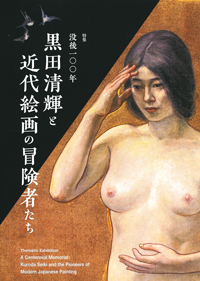 『没後100年・黒田清輝と近代絵画の冒険者たち』の画像