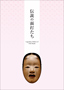 『伝説の面打ちたち』の画像