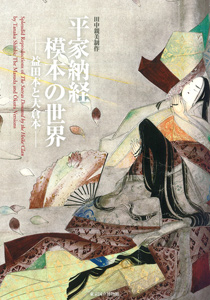 Image of "Splendid Reproductions of The Sutras Donated by the Heike Clan by Tanaka Shinbi: The Masuda and Ōkura Versions"