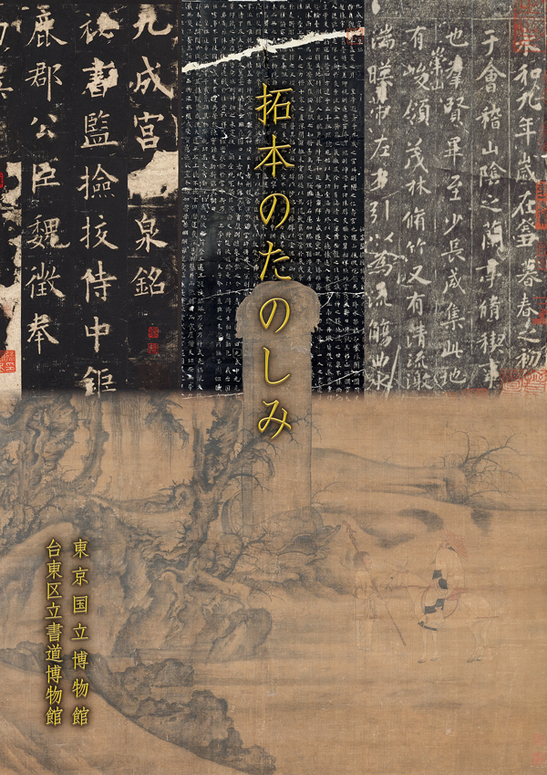 『拓本のたのしみ』の画像