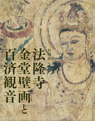 『法隆寺金堂壁画と百済観音』の画像