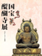 Image of "Treasures from Daigo-ji Temple"