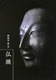 Image of "Special Feature: Buddha Head - National Treasure from Kohfukuji"