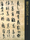 『書の至宝 日本と中国』の画像