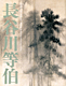 『没後400年　長谷川等伯』の画像
