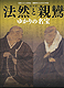 Image of "Honen and Shinran: Treasures Related to the Great Masters of the Kamakura Buddhism"