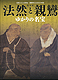 『法然と親鸞　ゆかりの名宝』の画像