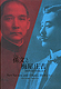 Image of "Sun Yat-sen and Umeya Shokichi: China and Japan 100 years ago"