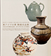 Image of "Joint Special Exhibition of National Museums, Japan, China and Korea, 2014 East Asian Elegance: Masterpieces of Ceramics"