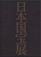 『日本国宝展』の画像