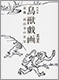 Image of "Masterpieces of Kosan-ji Temple: the complete scrolls of Choju Giga, Frolicking Animals"