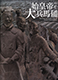 Image of "The Great Terracotta Army of China's First Emperor"