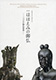『日韓国交正常化50周年記念 特別展「ほほえみの御仏―二つの半跏思惟像―」』の画像