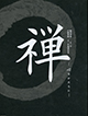 『臨済禅師1150年・白隠禅師250年遠諱記念　特別展「禅―心をかたちに―」 』の画像