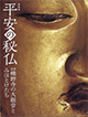 Image of "The Hidden Buddha of Rakuyaji Temple, Shiga"