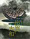 『日本書紀成立1300年 特別展「出雲と大和」』の画像