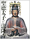 Image of "HŌRYŪJI Prince Shōtoku and Treasures of Early Buddhist Faith in Japan"