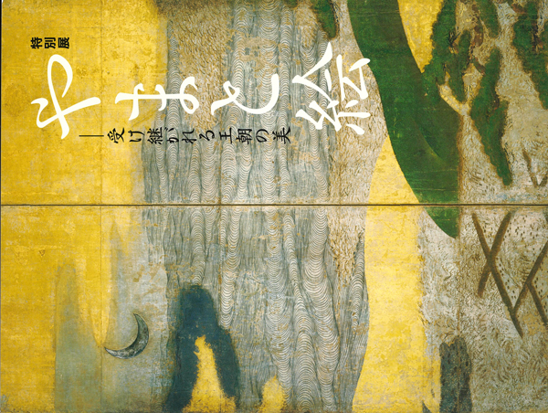 『特別展「やまと絵－受け継がれる王朝の美－」』の画像