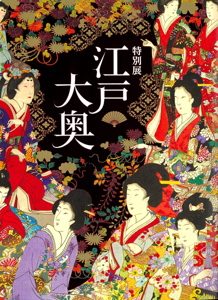 『特別展「江戸☆大奥」』の画像