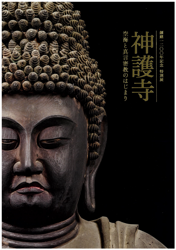 『創建1200年記念 特別展「神護寺―空海と真言密教のはじまり」』の画像