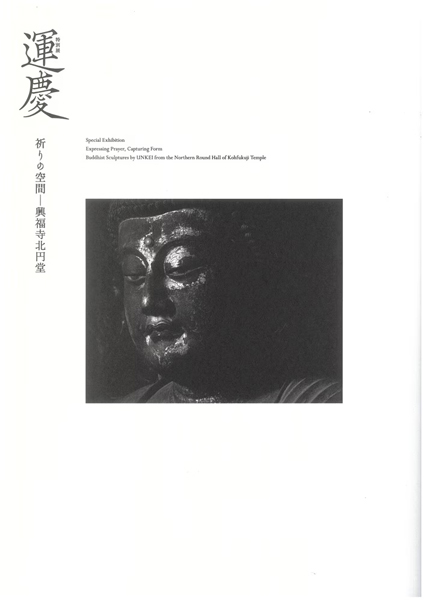 『特別展「運慶 祈りの空間―興福寺北円堂」』の画像