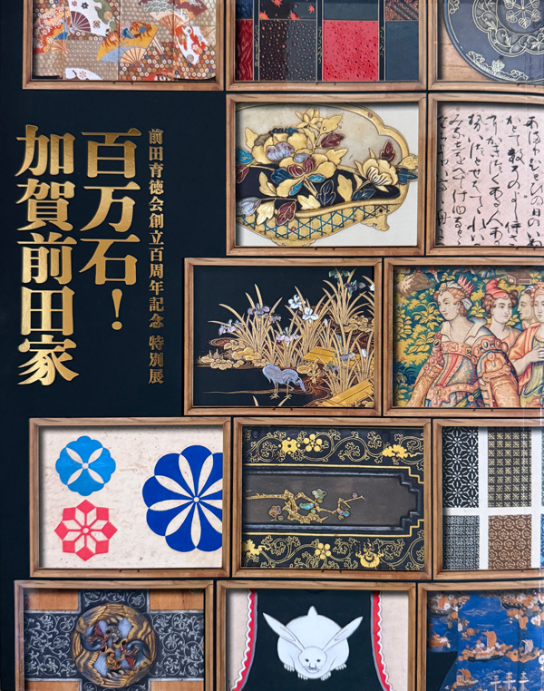 『前田育徳会創立百周年記念 特別展「百万石！加賀前田家」』の画像