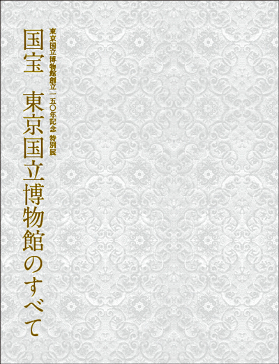 Image of "150th Anniversary Special Exhibition Tokyo National Museum: Its History and National Treasures"