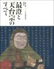 『伝教大師1200年大遠忌記念 特別展「最澄と天台宗のすべて」』の画像