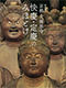 Image of "The Buddhist Sculptures of Daiho’onji, Kyoto: Masterpieces by Kaikei and Jokei"