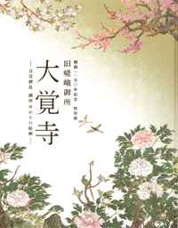『開創1150年記念 特別展「旧嵯峨御所 大覚寺―百花繚乱 御所ゆかりの絵画―」』の画像