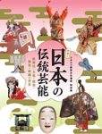 『特別展「体感！日本の伝統芸能」公式パンフレット』の画像