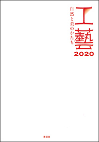 Image of "Kōgei 2020 – The Art of Crafting Beauty from Nature"