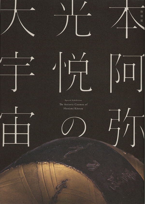 Image of "The Artistic Cosmos of Hon’ami Kōetsu"
