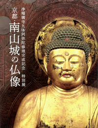 Image of "Celebrating the Completion of Conservation Work on Jōruriji Temple's Amida Statues: Buddhist Sculptures from Minami Yamashiro in Kyoto"