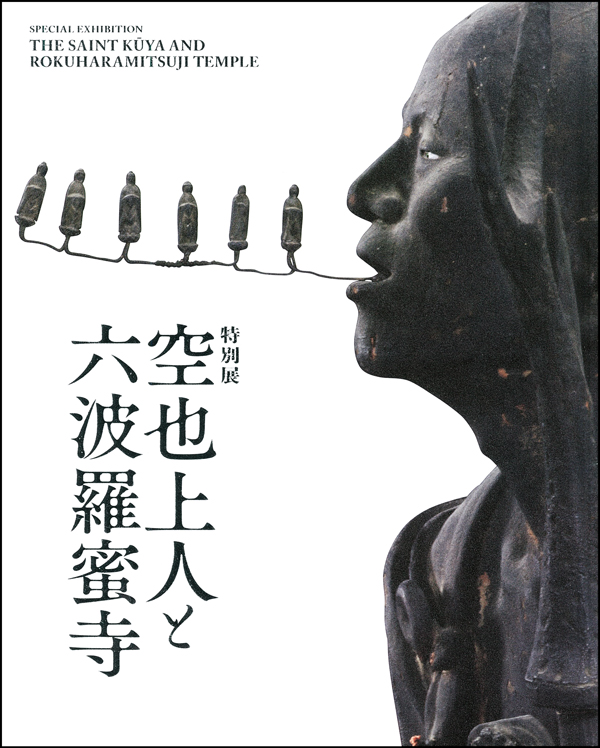 『特別展「空也上人と六波羅蜜寺」』の画像