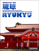 『沖縄復帰50年記念　特別展「琉球」』の画像