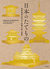 『特別展「日本のたてもの―自然素材を活かす伝統の技と知恵」』の画像