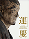 Image of "UNKEI - The Great Master of Buddhist Sculpture"