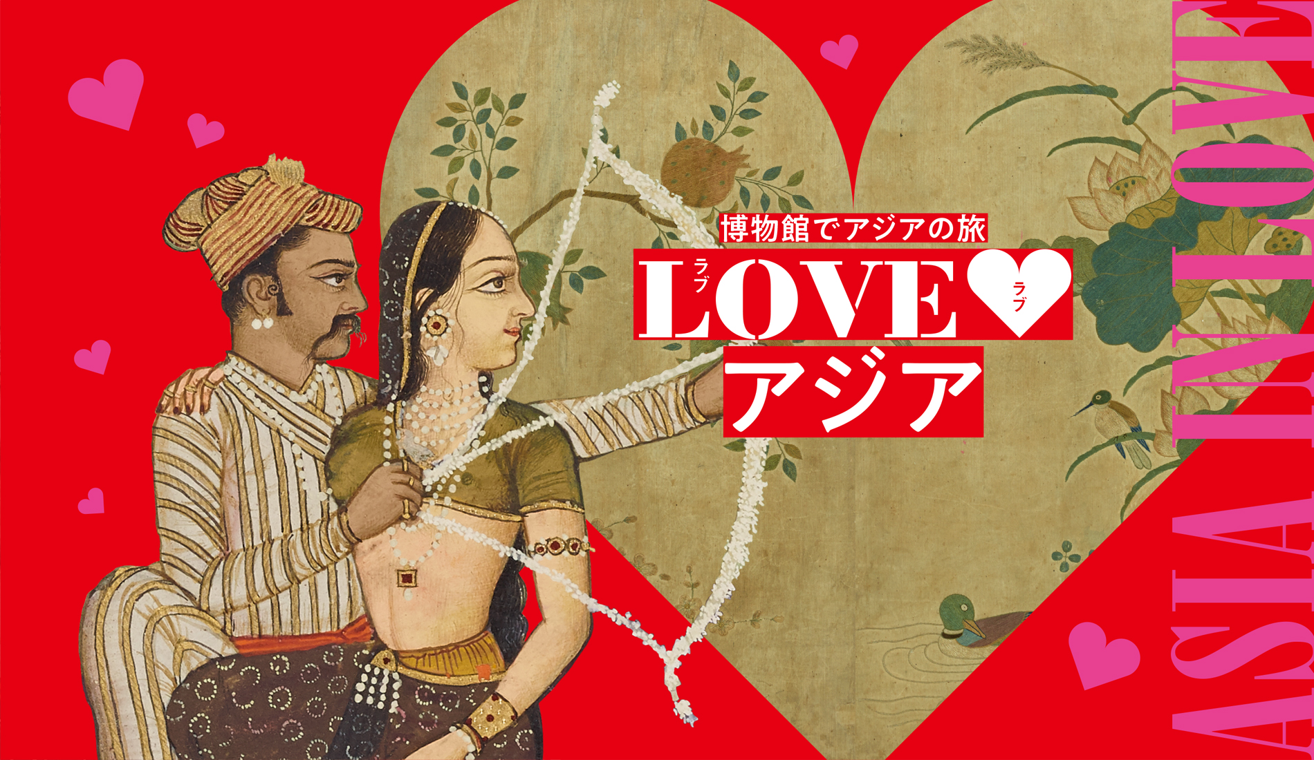 博物館でアジアの旅 LOVE♡アジア