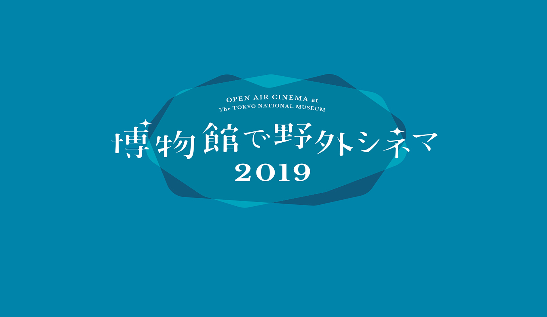 博物館で野外シネマ