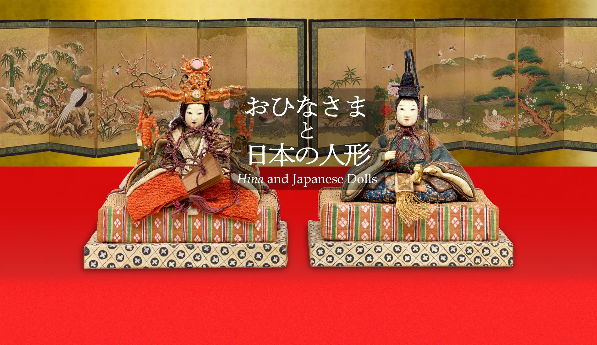 おひなさまと日本の人形