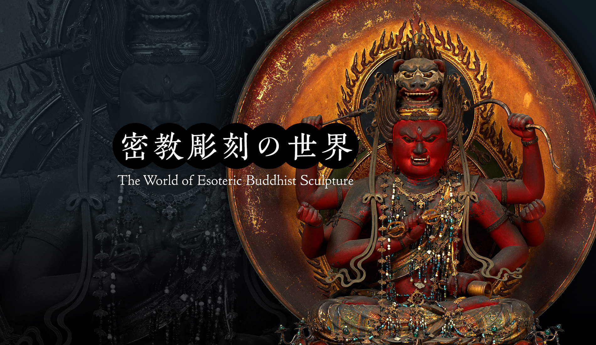 密教彫刻の世界