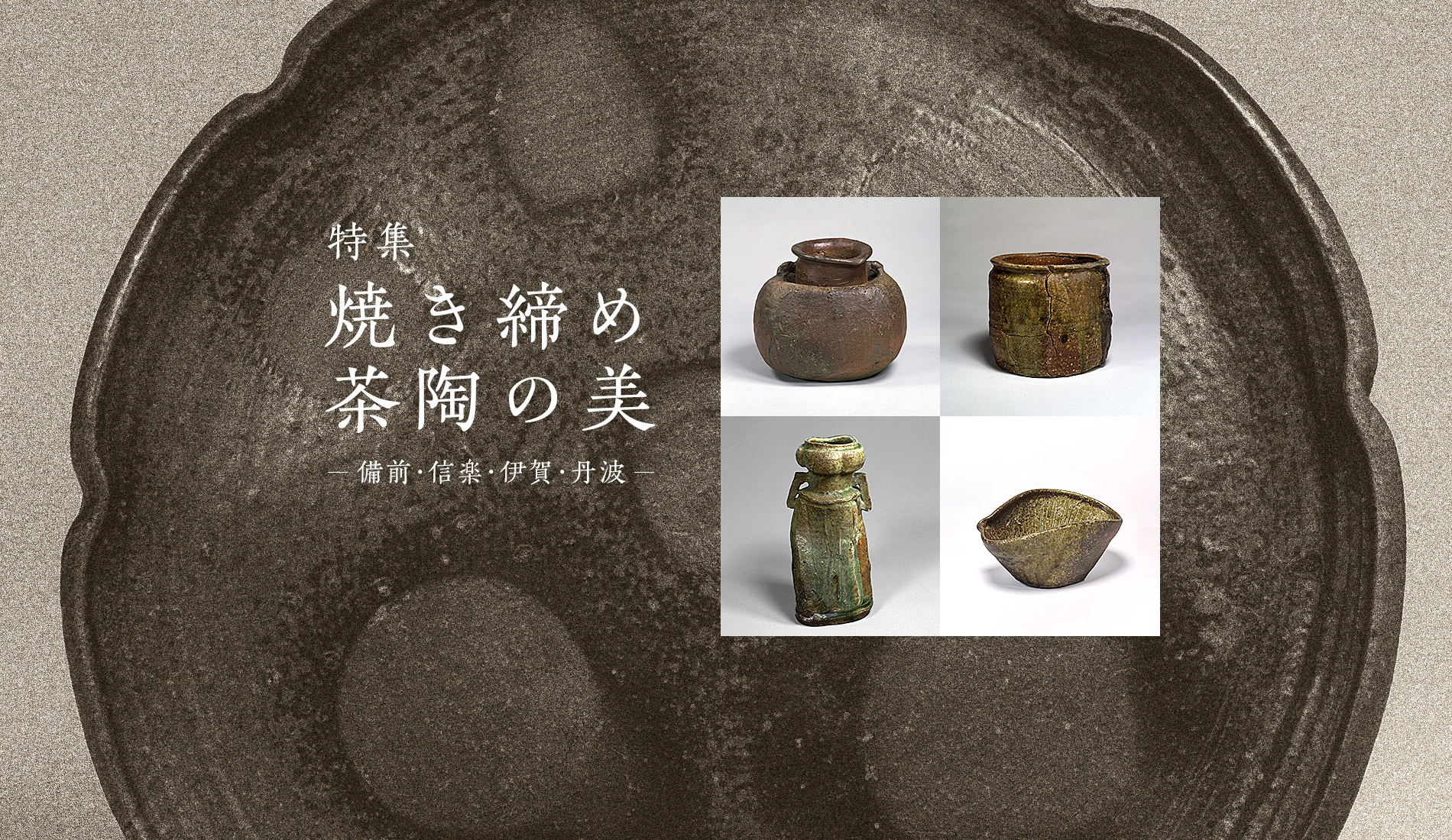 焼き締め茶陶の美―備前・信楽・伊賀・丹波―